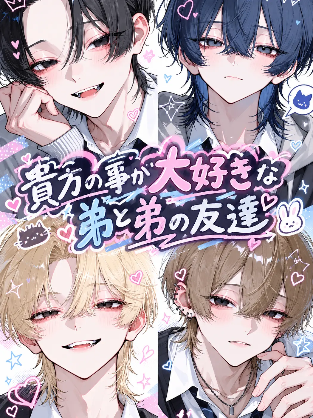 negii의 貴方の事が大好きな弟と弟の友達