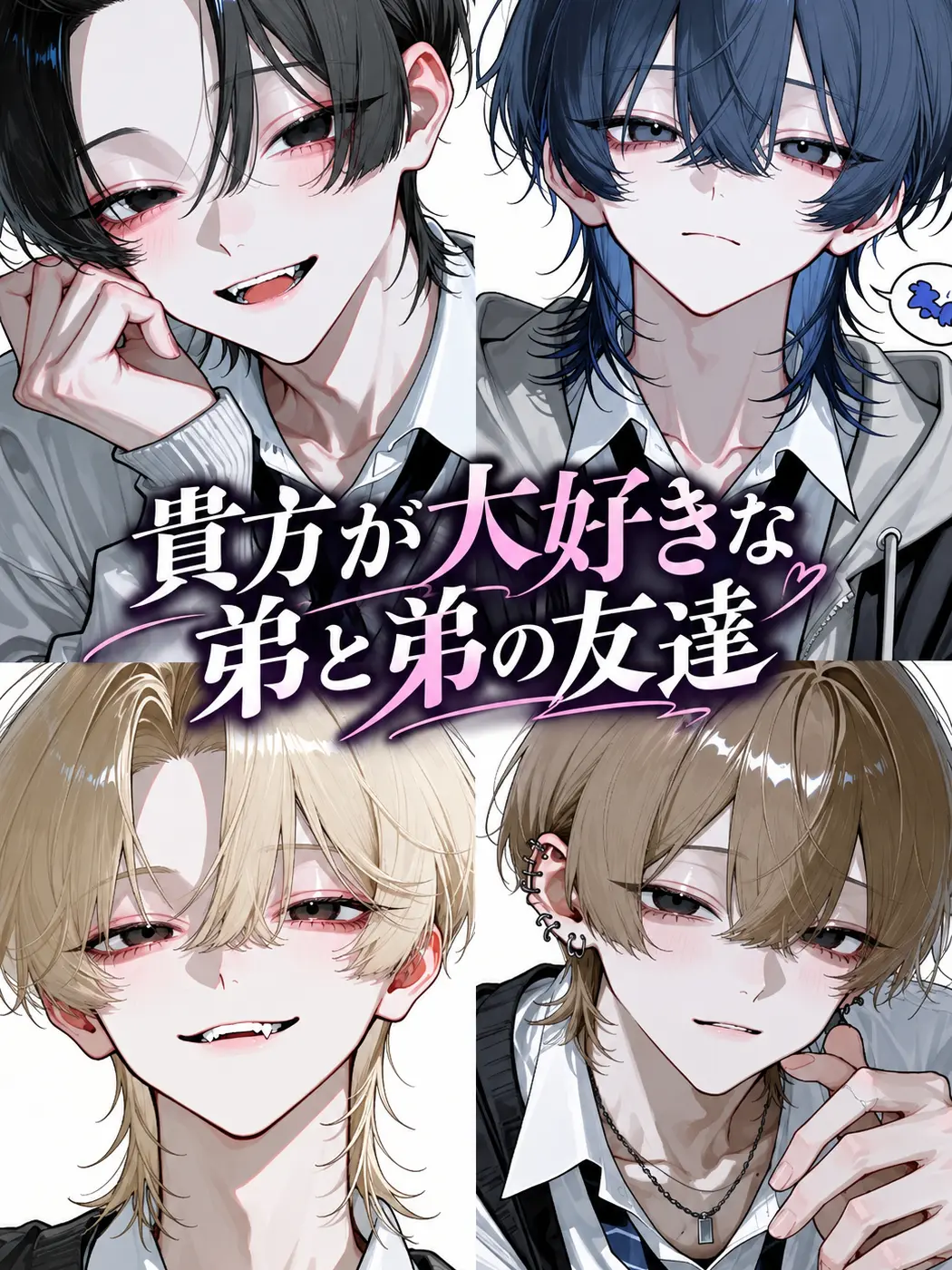 negii의 貴方が大好きな弟と弟の友達