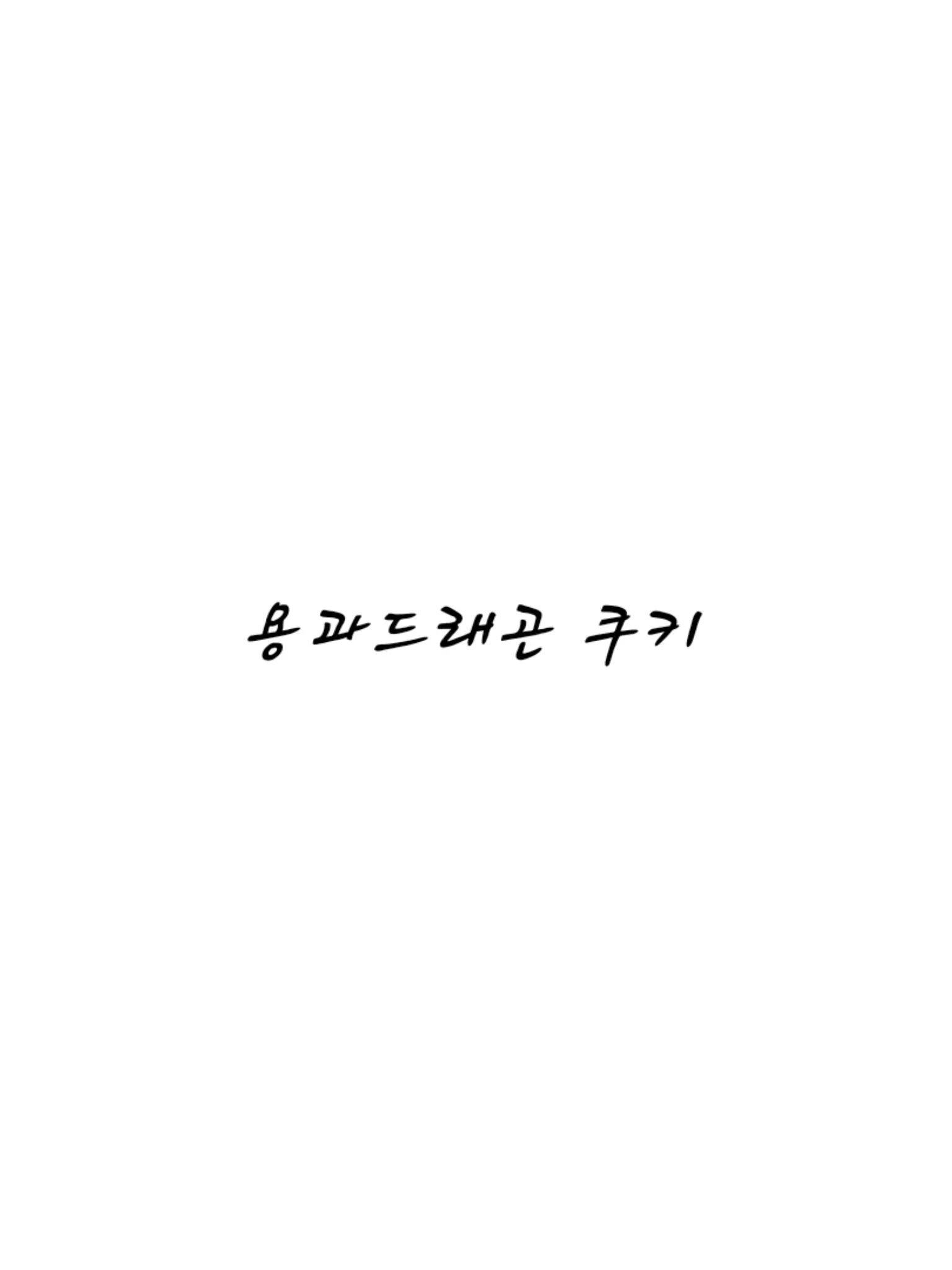 Pavlova의 용과드래곤 쿠키
