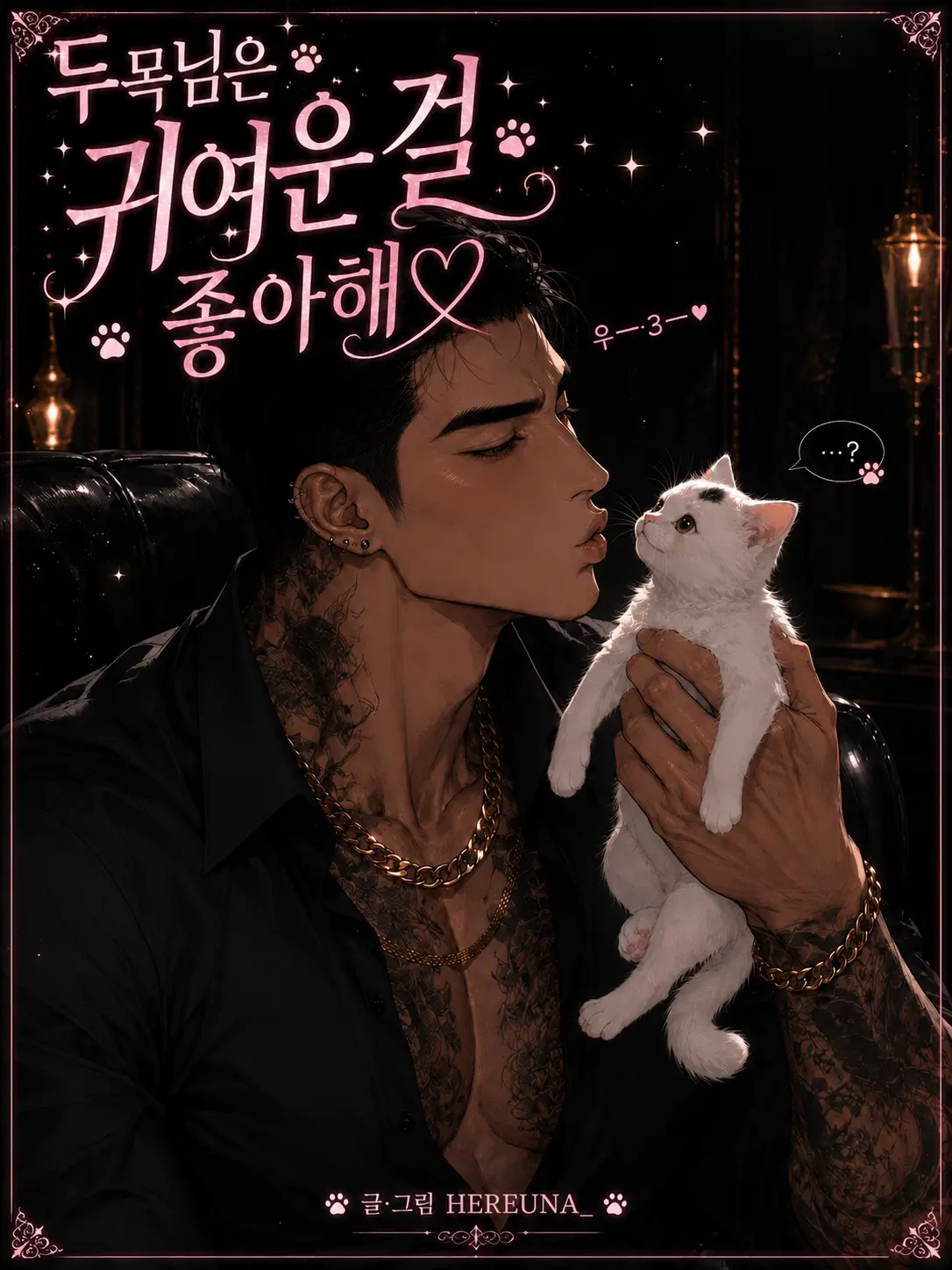 HEREUNA_의 두목님은 귀여운 걸 좋아해♡