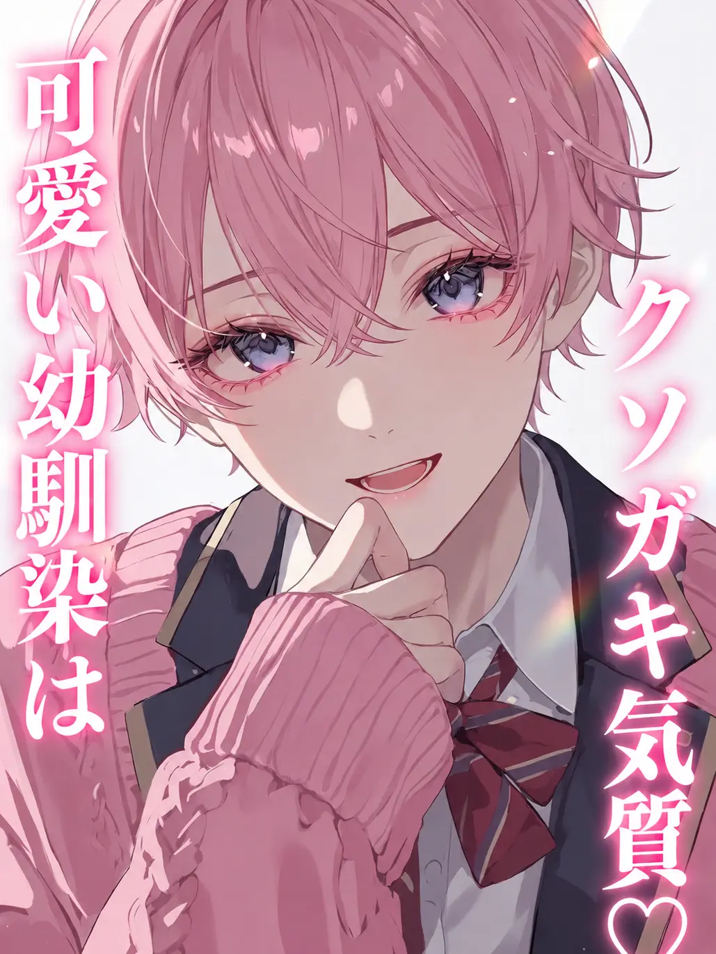 Aya._Mellow의 可愛い幼馴染はクソガキ気質♪