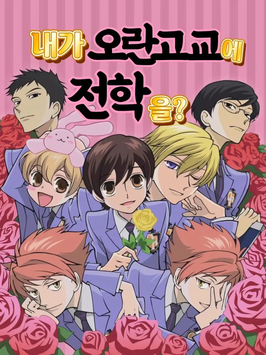 yatphy의 내가 오란고교에 전학을?