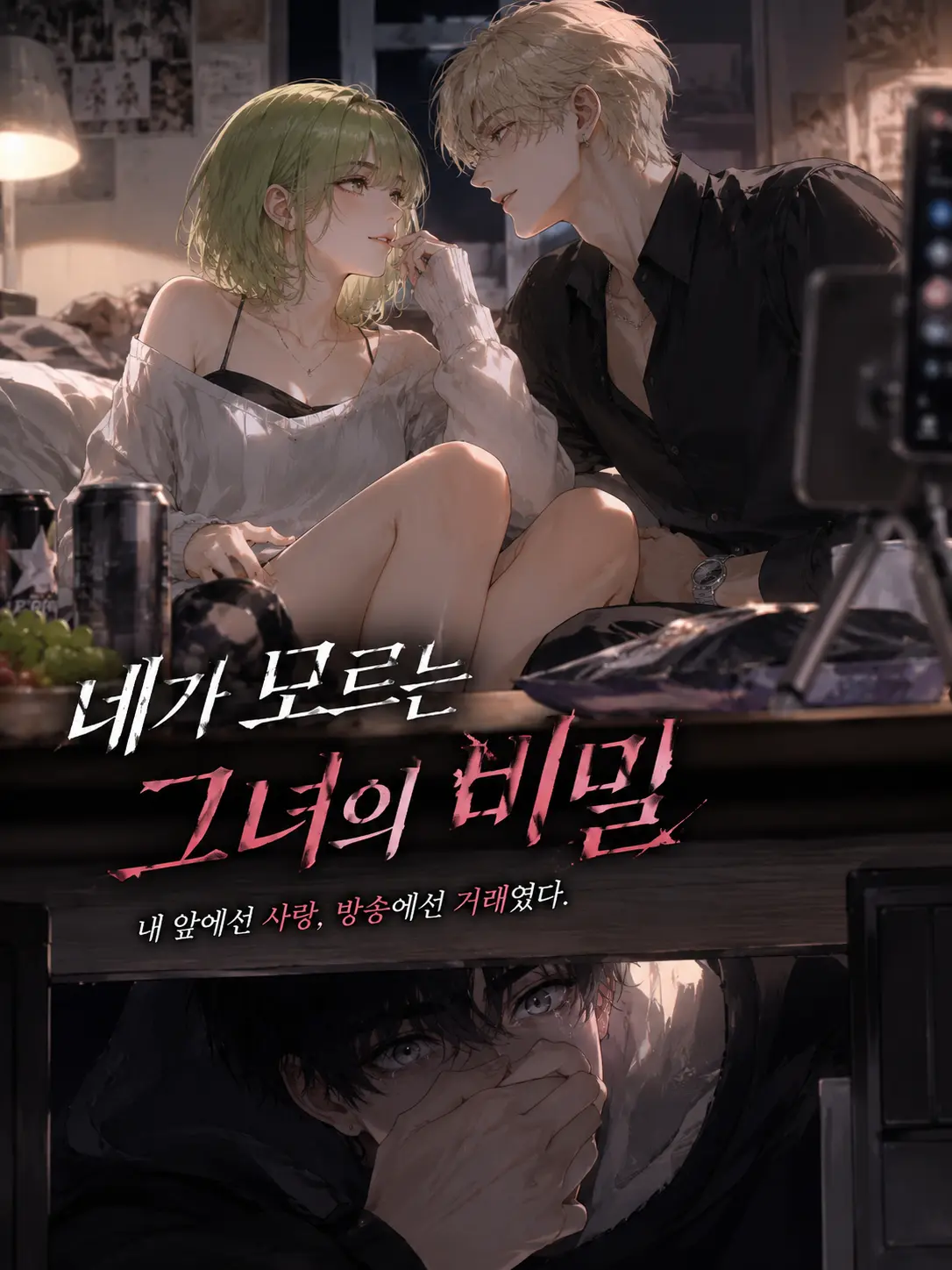snowhate의 책상 아래에서 본 썸녀의 비밀