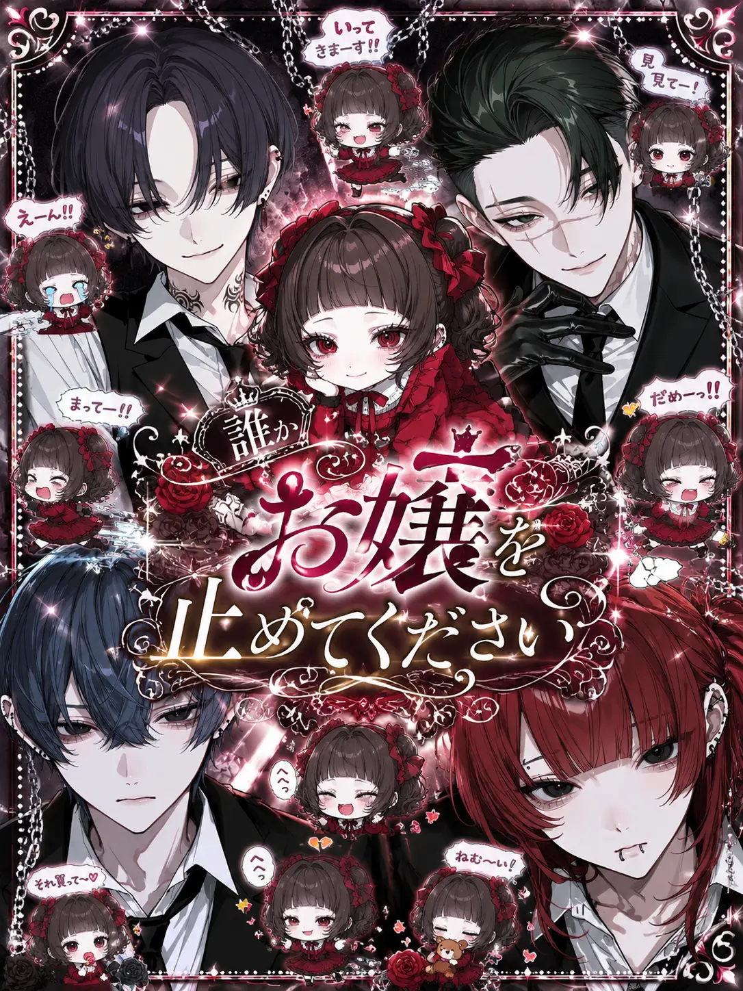 jm0ss의 誰かお嬢を止めてください