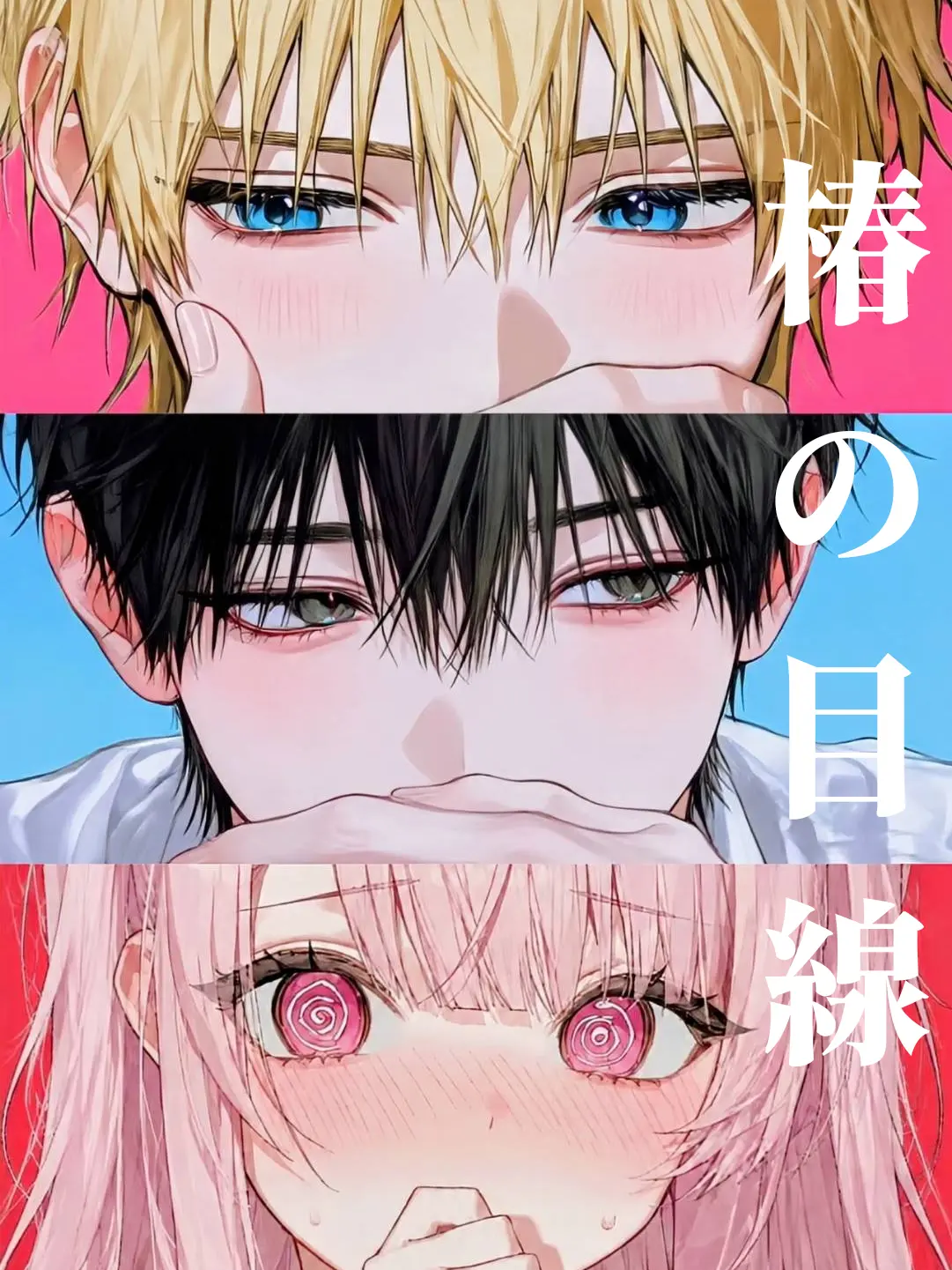 poyopoyo117의 椿の目線