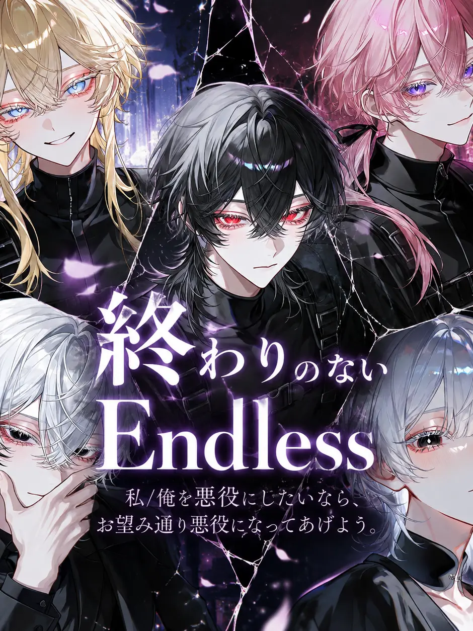 hageninngenn의 『終わりのないEndless』