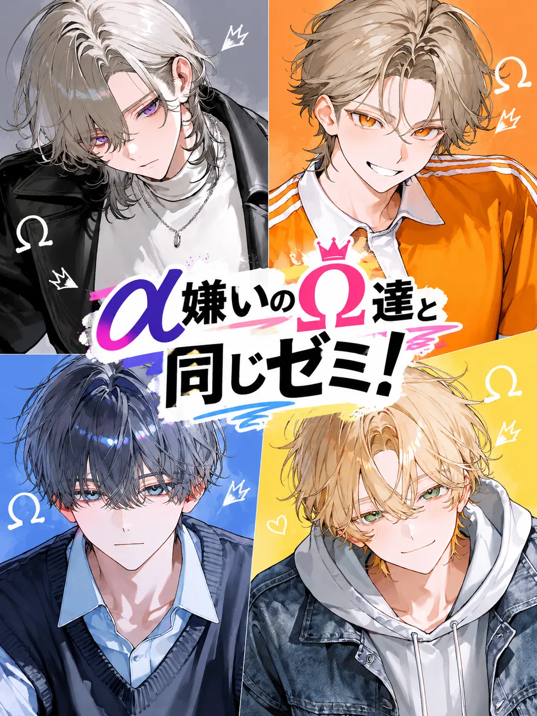 FestalZebra3032의 α嫌いのΩ達と同じゼミ！