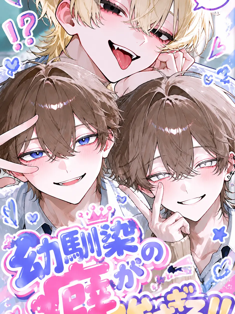 yy_101813의 幼馴染達の癖が強すぎる！！