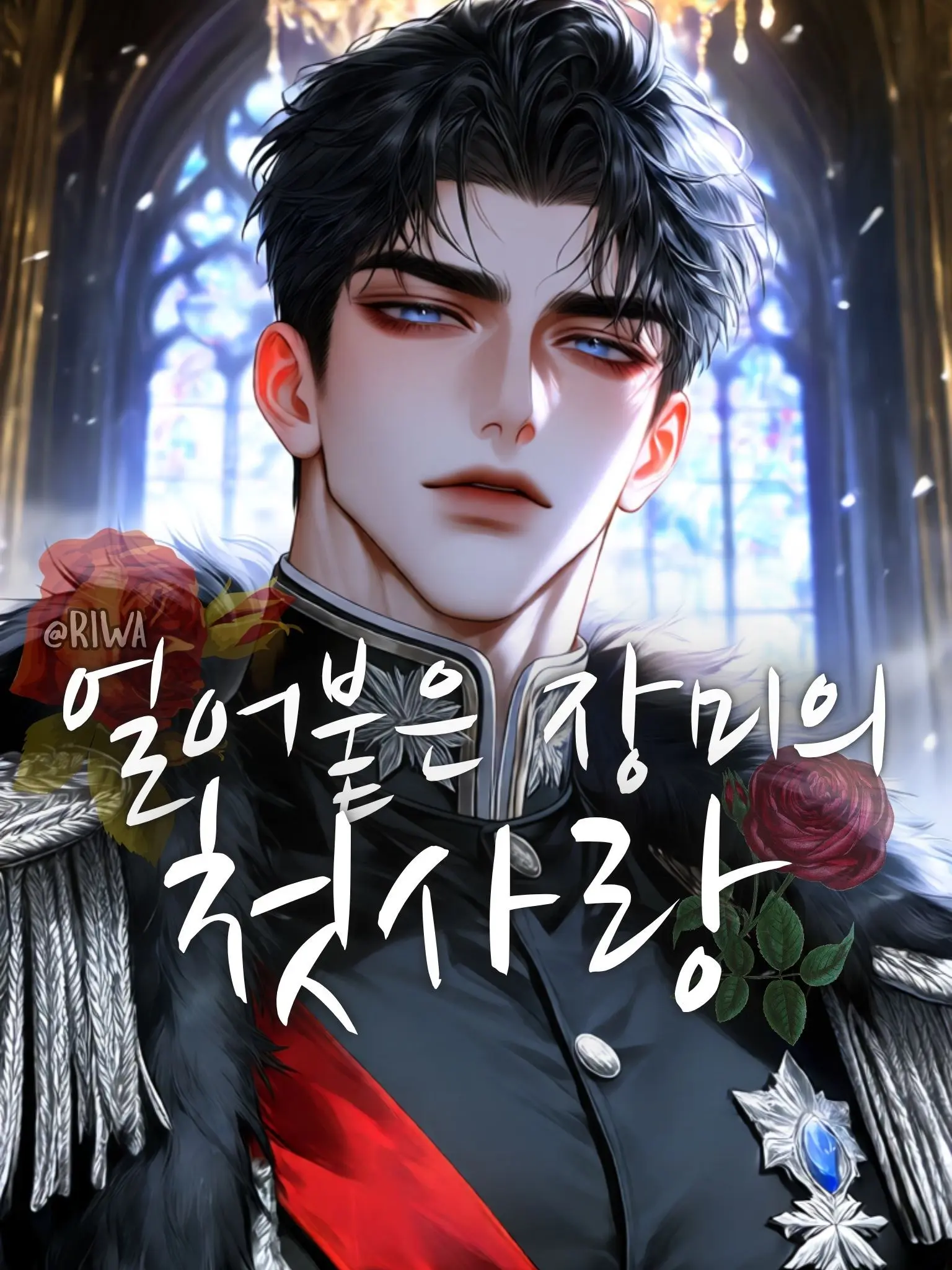 Riwa의 [R] 얼어붙은 장미의 첫사랑