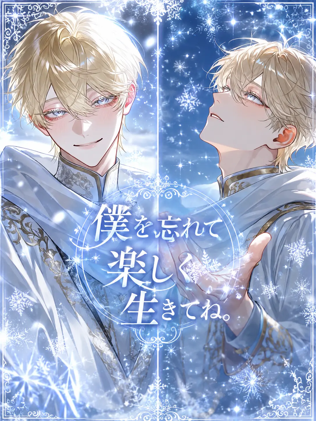 yuk1___의 僕を忘れて楽しくに生きてね。