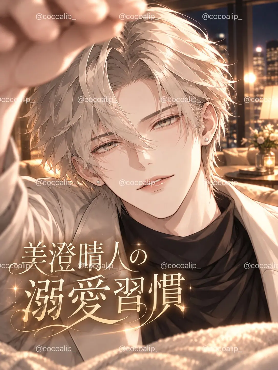 Cocoalip의 美澄晴人の溺愛習慣