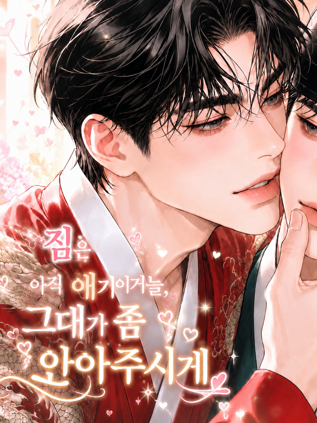 전하! 또 어디계십니까! 대표 이미지