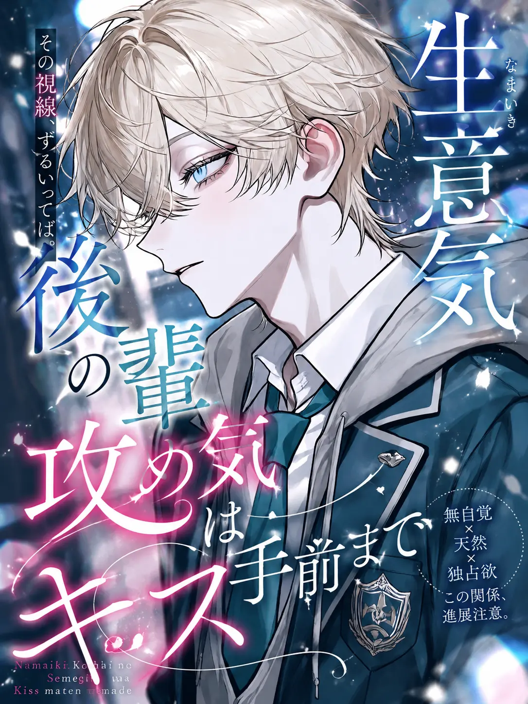 kanizu_00의 生意気後輩の攻め気はキス手前まで
