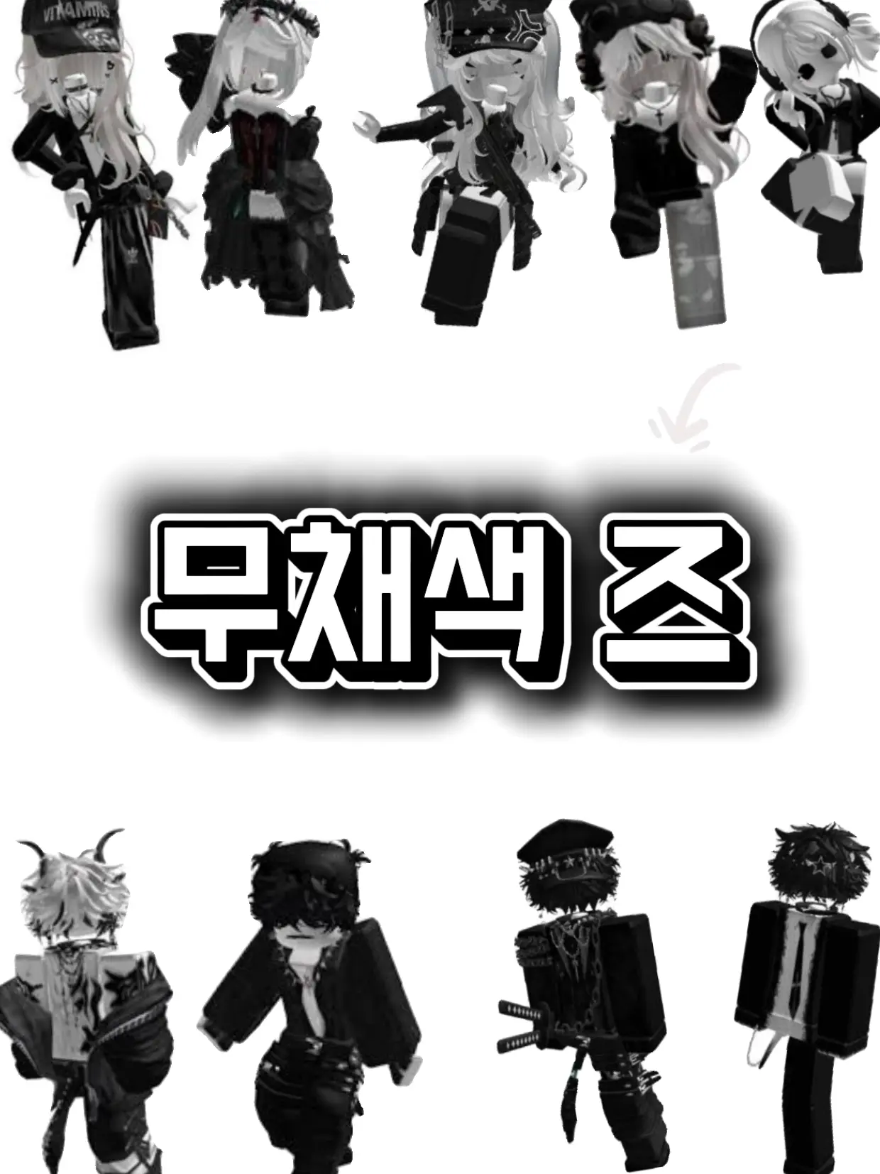 BareMiner7241의 무채색즈!!!