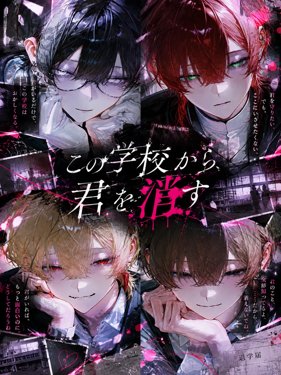 _2yan_nl의 この学校から、君を消す。