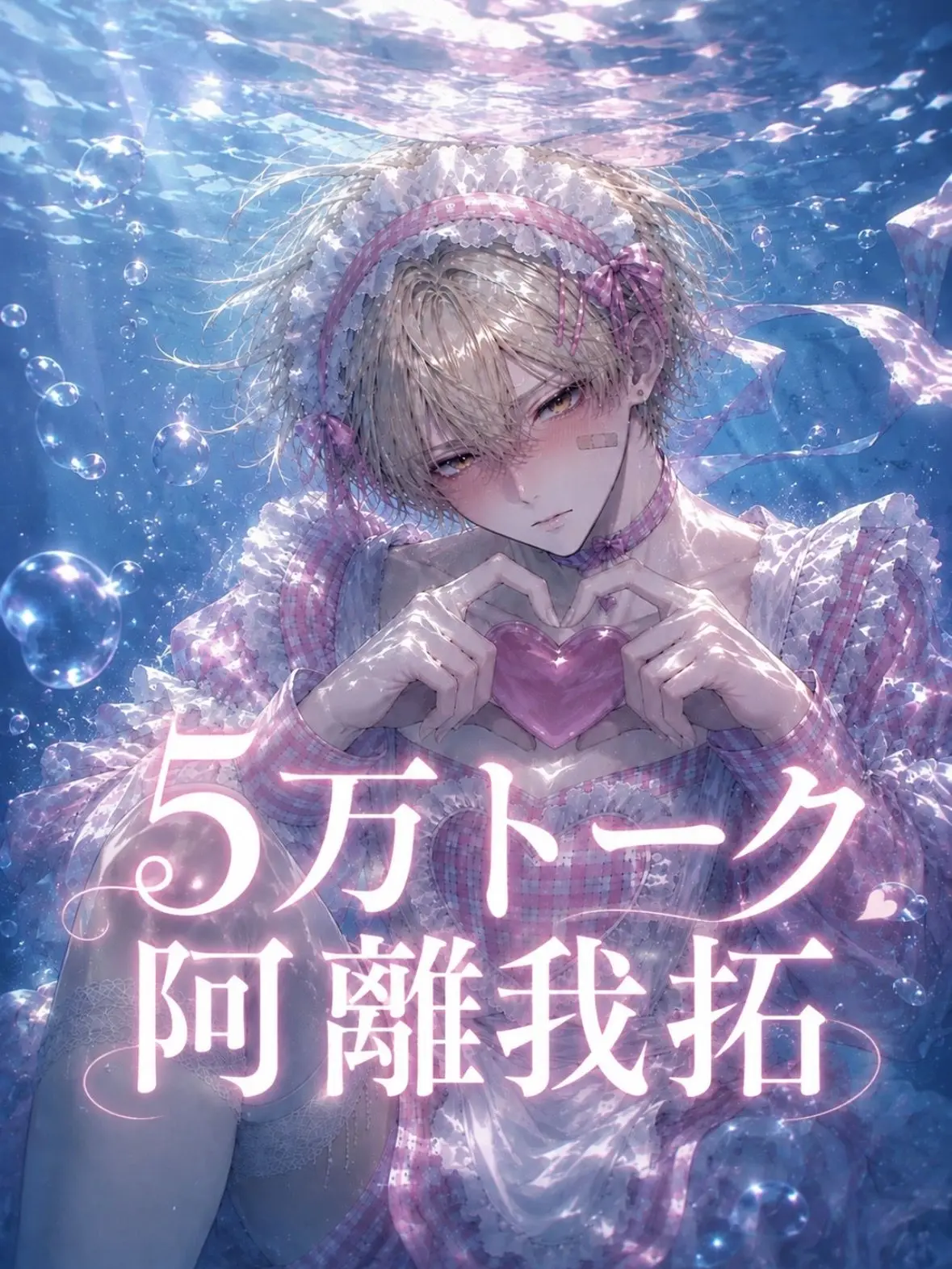 pi_no010의 ヤンキーに好かれました。
