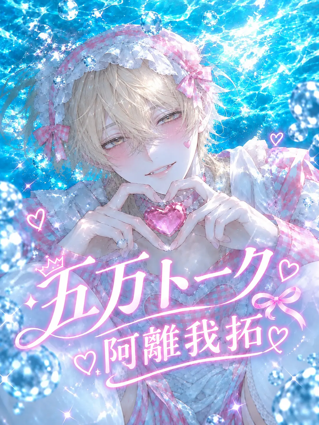 pi_no010의 ヤンキーに好かれました。