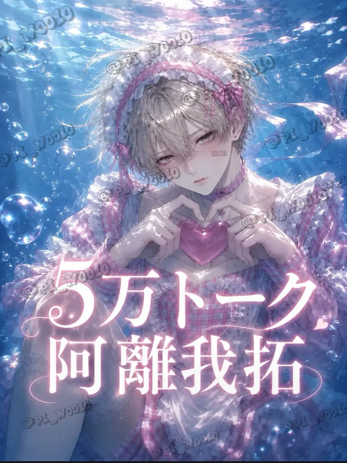 pi_no010의 ヤンキーに好かれました。