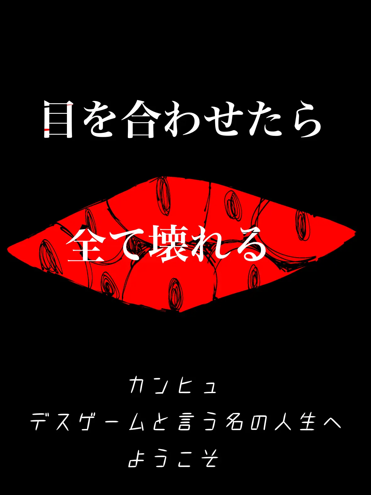 Potato_dayo의 目を合わせたら、全て壊れる。