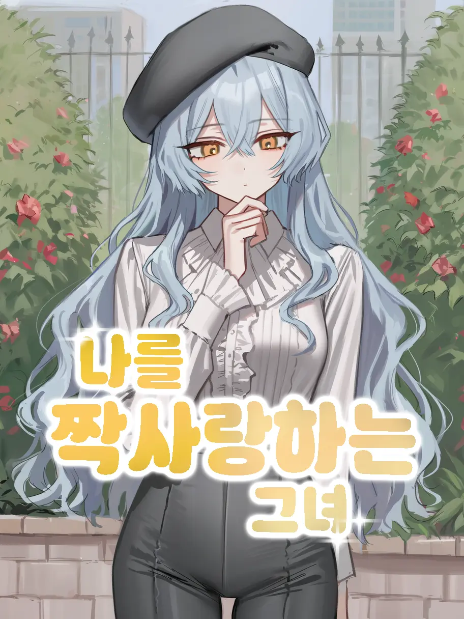 sulfurryham의 나를 짝사랑하는 그녀