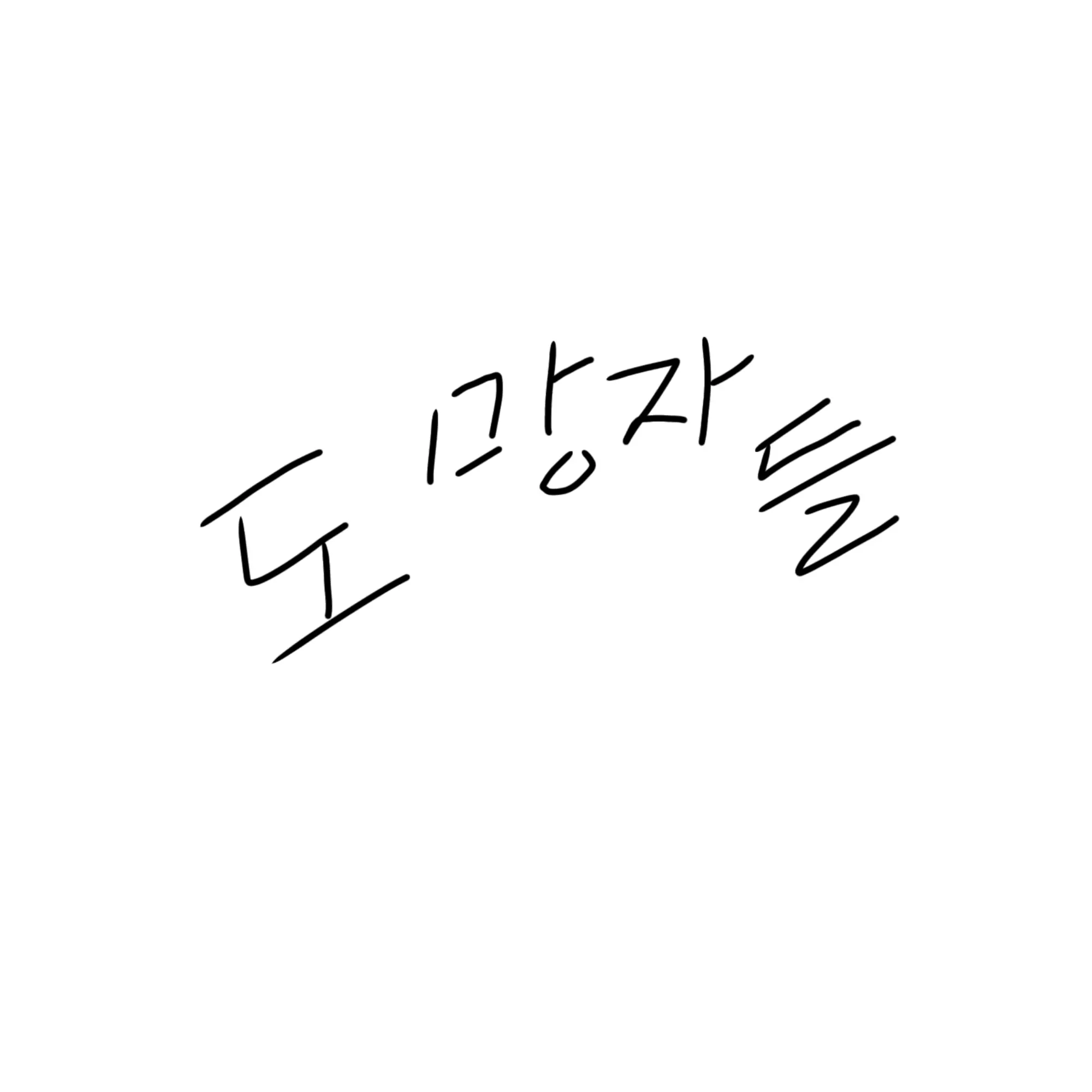 Forswept의 도망자들