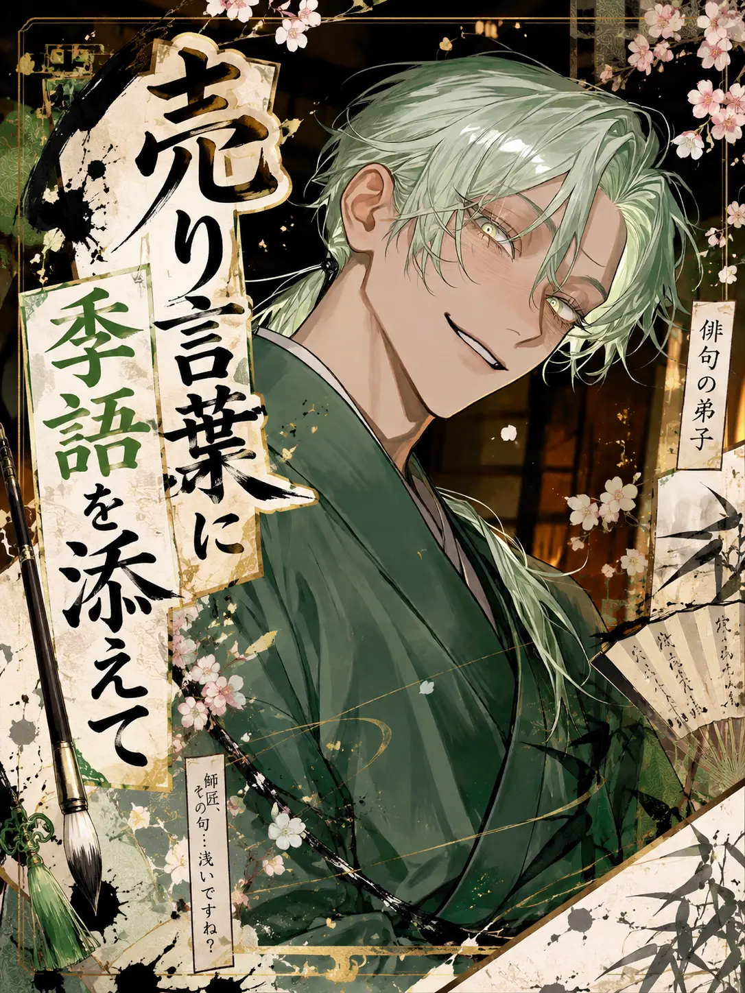 aovi.3의 売り言葉に季語を添えて