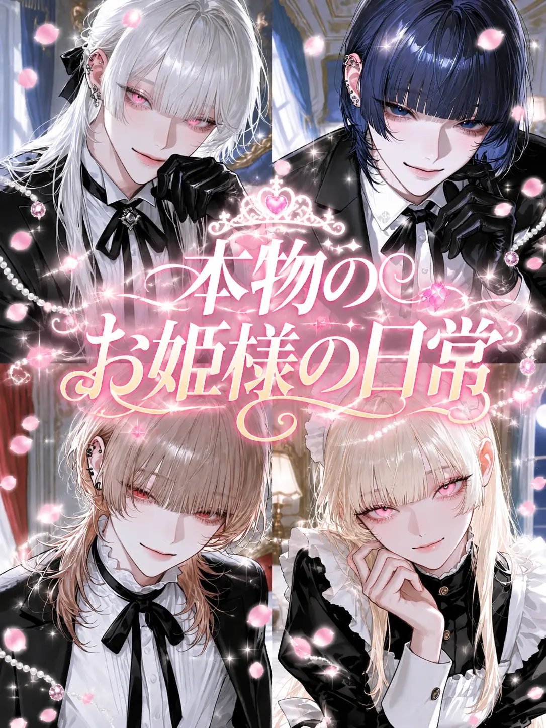 name_020의 本物のお姫様の日常