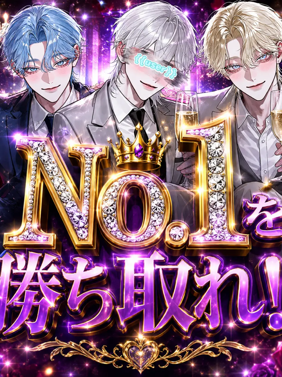 iss00880의 No.1勝ち取れ！！(ホストver.)