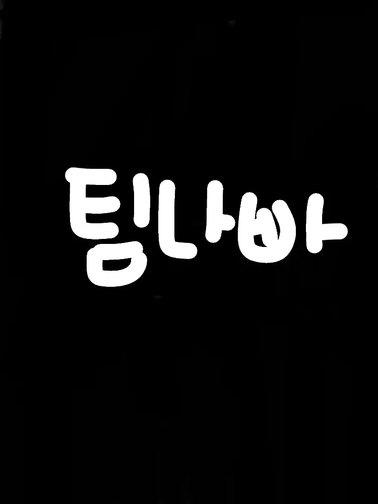 Berry_7987의 팀나빠 유치원