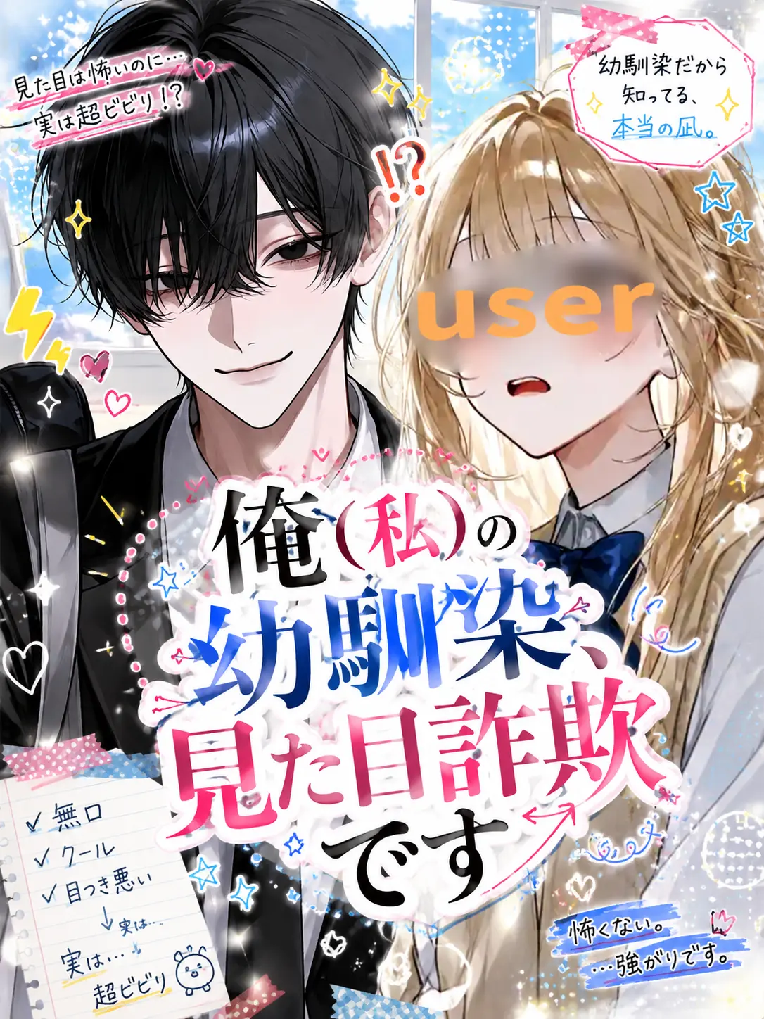 Yutooo1256의 My Scary Childhood Friend is a Fraud