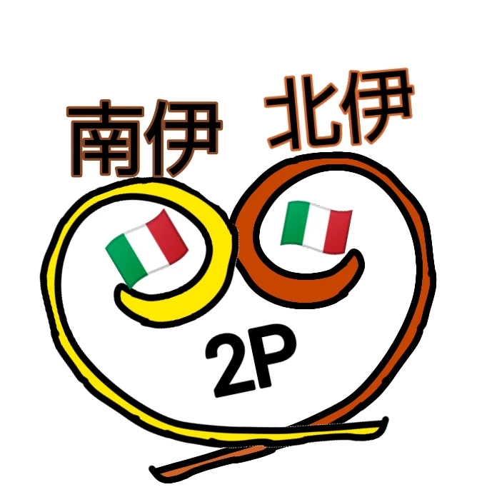 小さな2pくるん