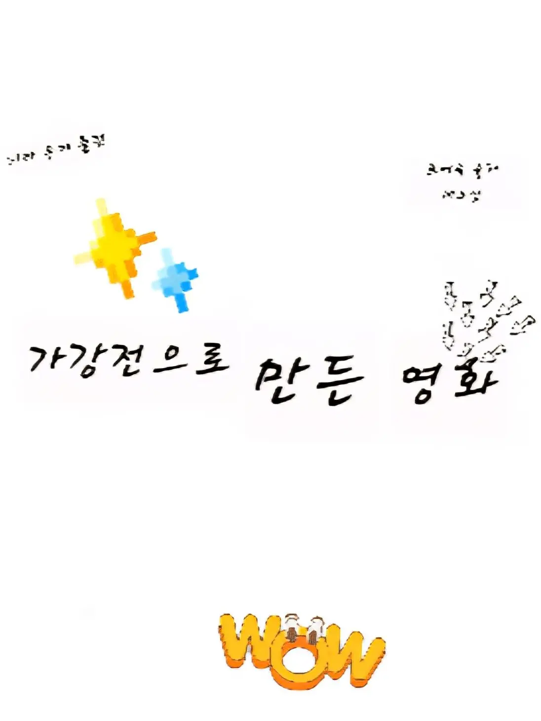 HeavySteak2812의 가강전으로 만든 영화