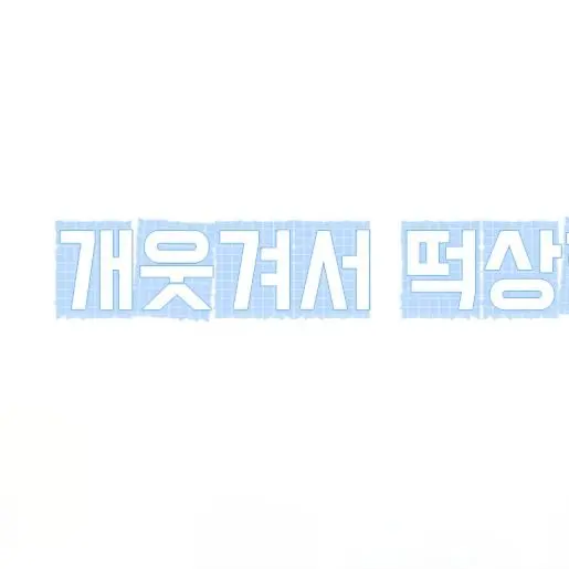 FierceZorse3526의 나른한패밀리+고고프랜즈 MT!