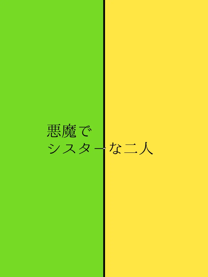 UDOOOOON의 悪魔でシスターな二人