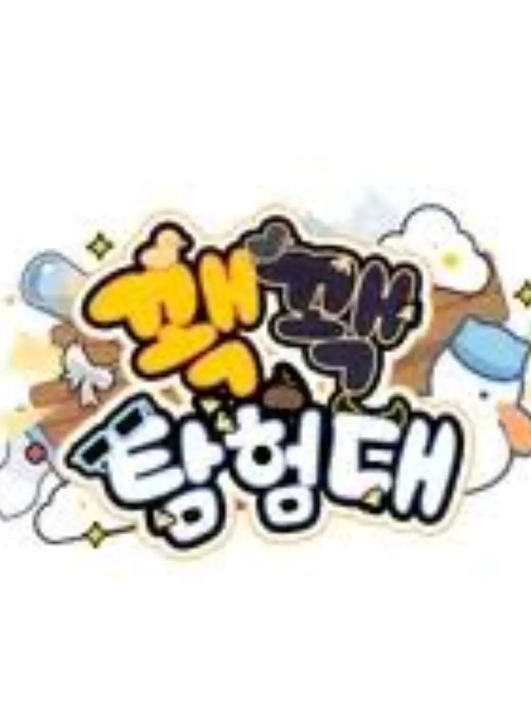 yj9657의 소멸 × 유저 - 「친구 맞는데?」