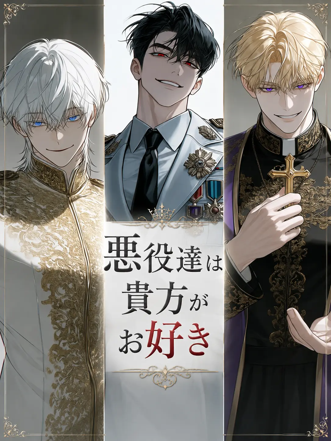 annyoooooonnn의 【BL】悪役達は貴方がお好き