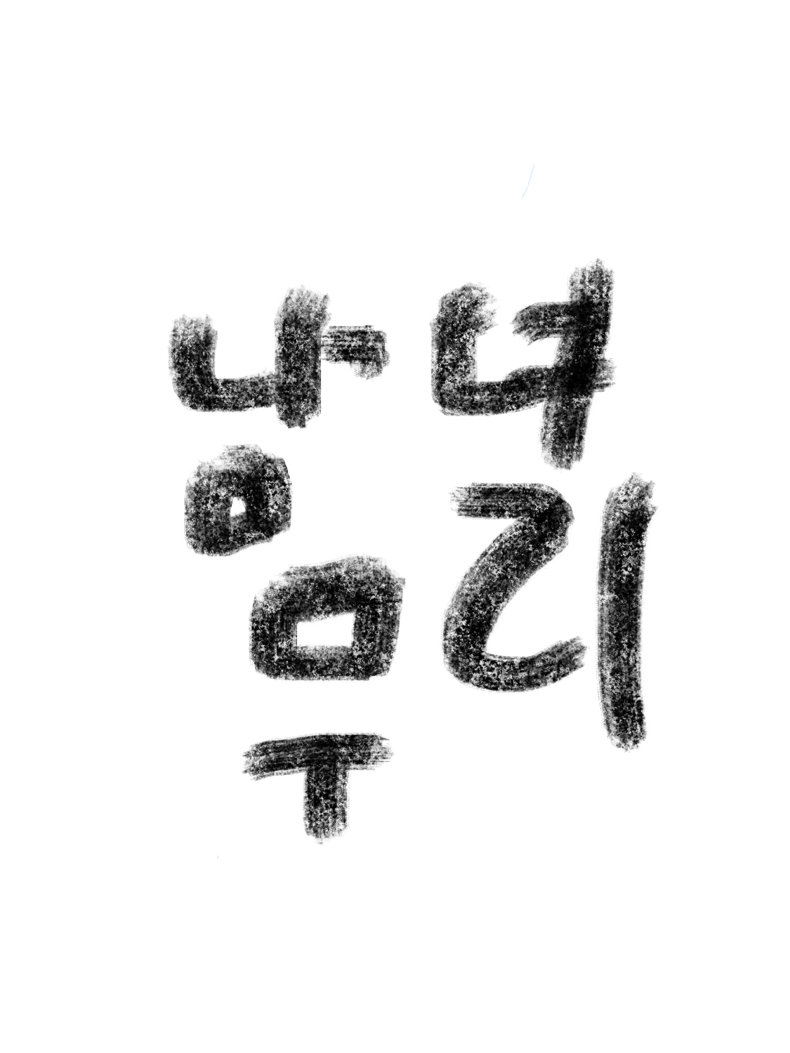남녀무리 대표 이미지