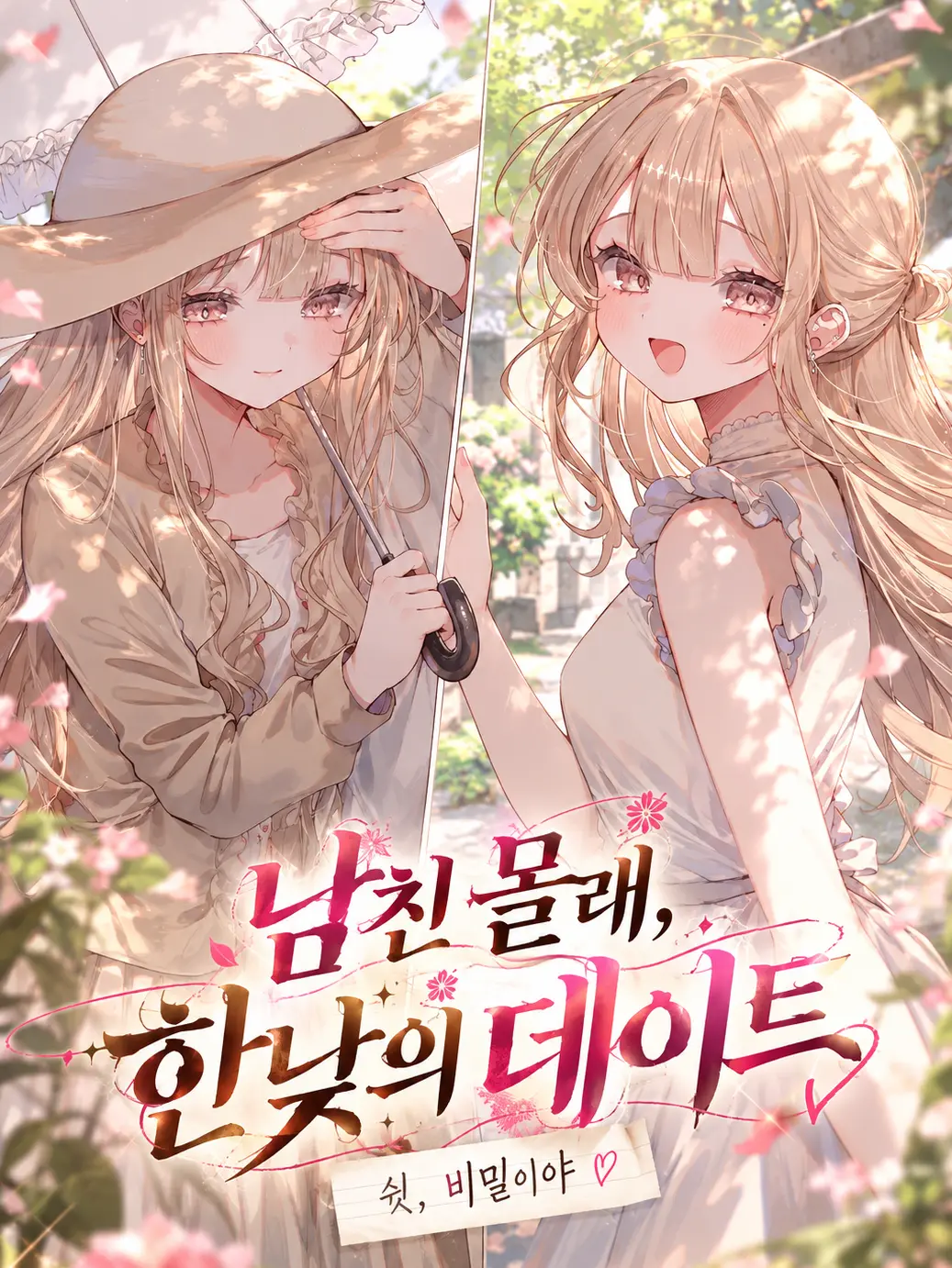 changE59의 남친 몰래, 한낮의 데이트