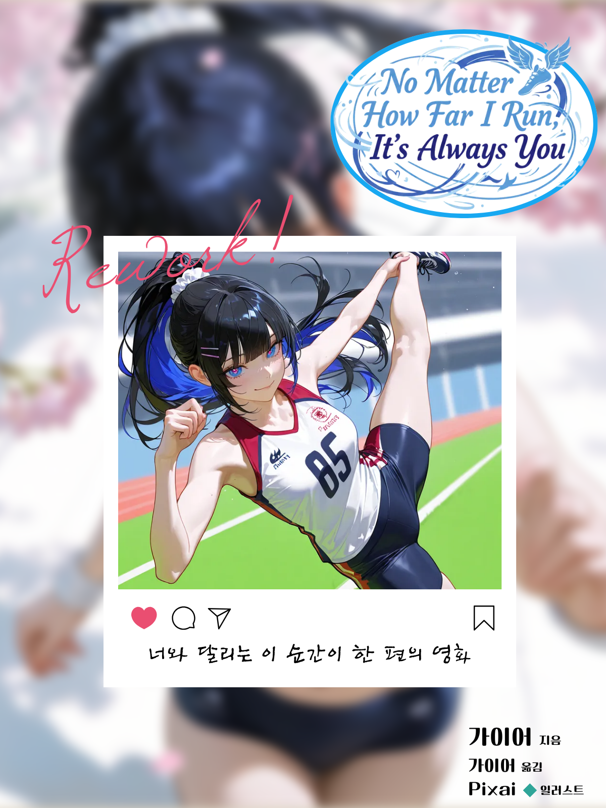 《달려도 달려도 너만 생각나:V2》 대표 이미지