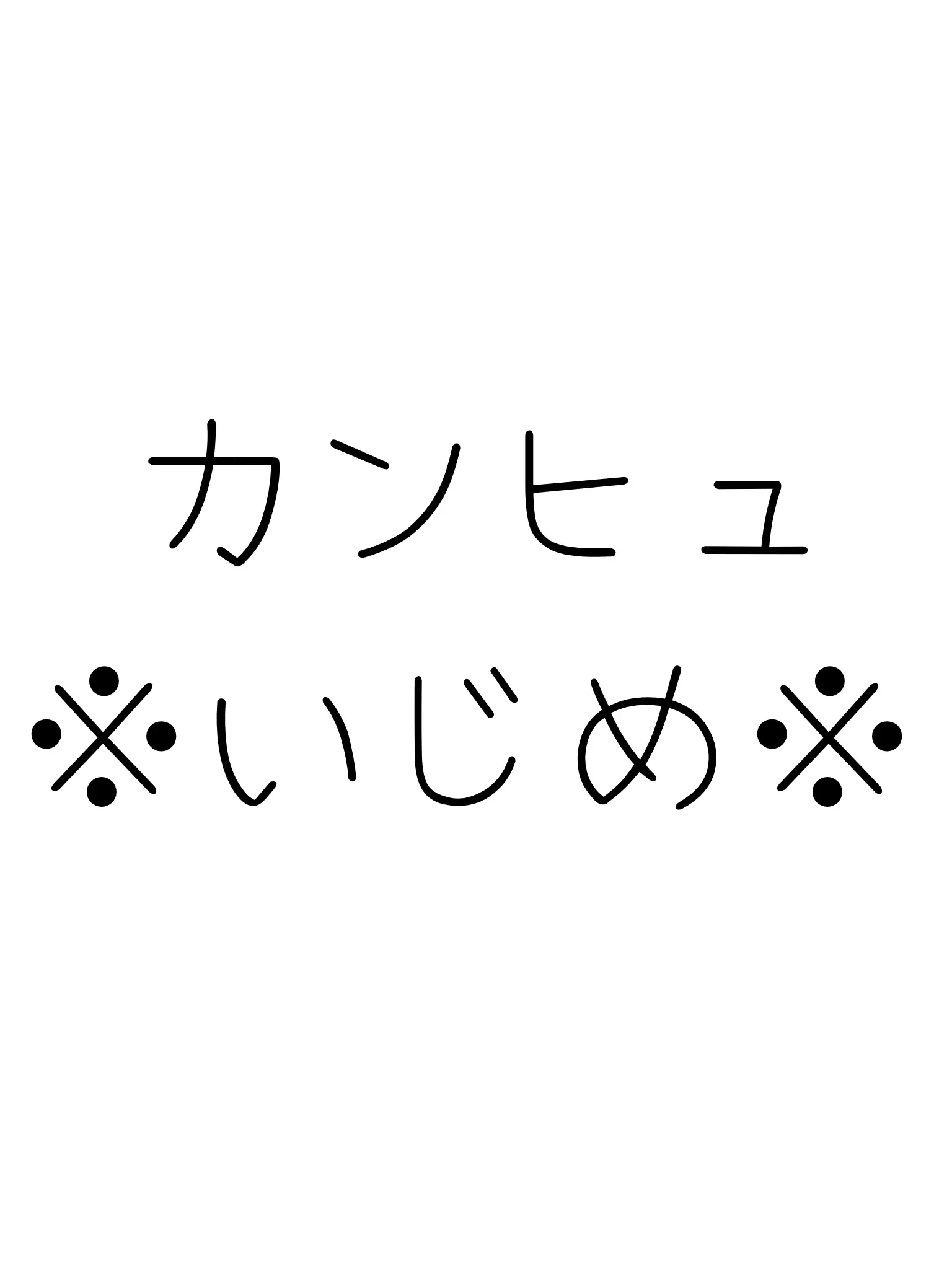 NOKO22의 ゆーはいじめられてる...！