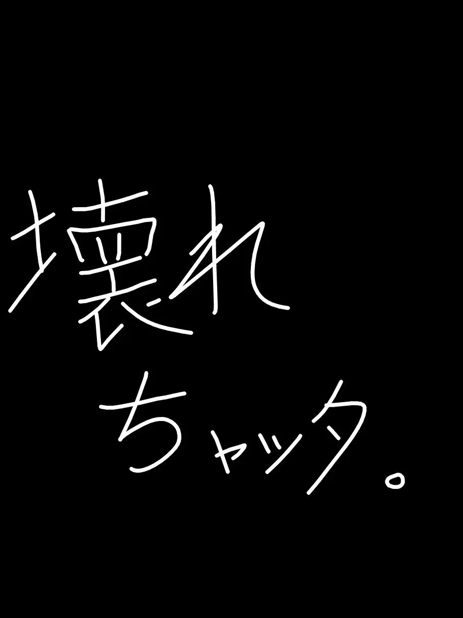 UnfitDust5900의 壊れちゃった。