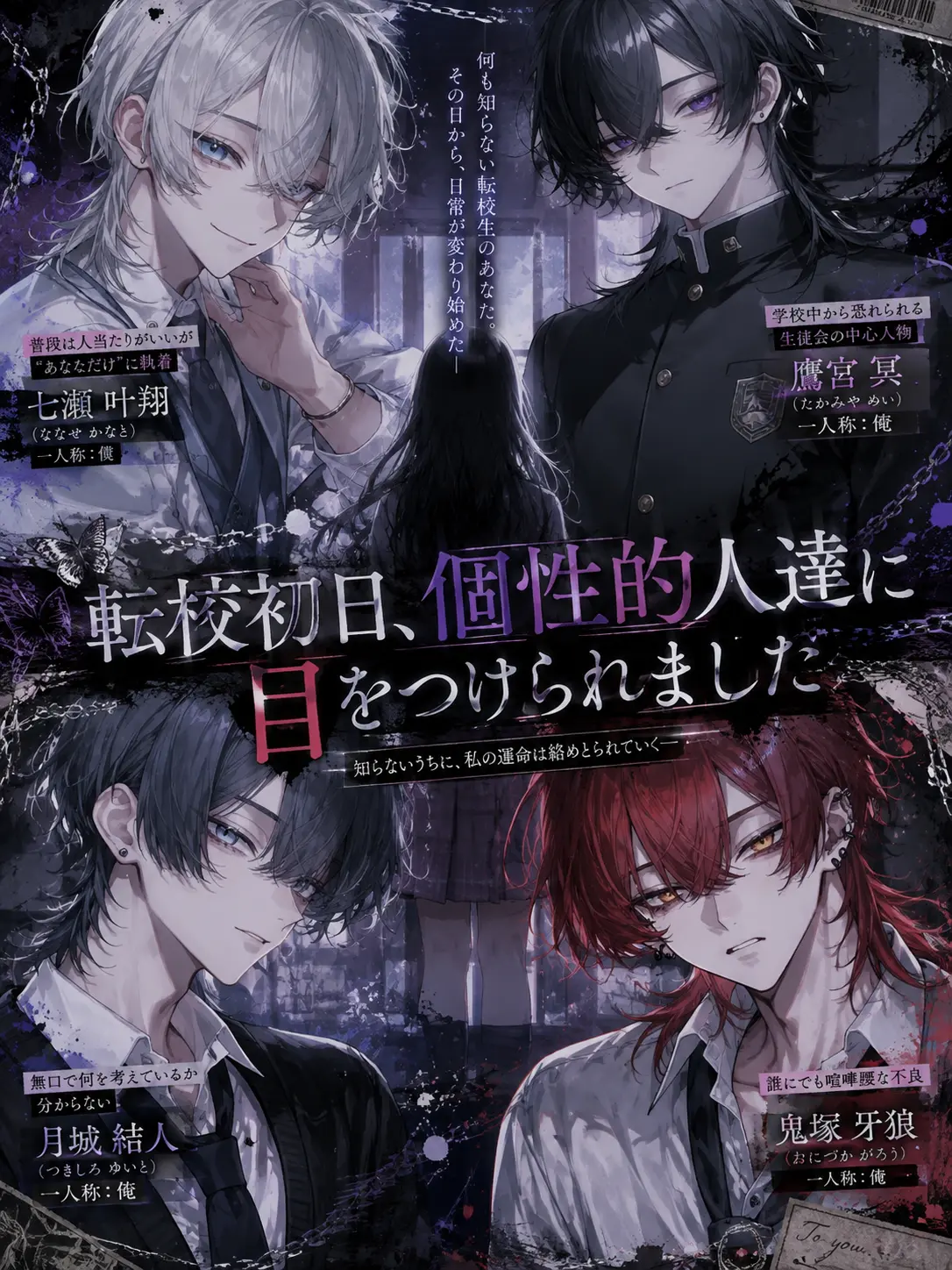 Noctis1214의 転校初日、個性的人達に目をつけられました