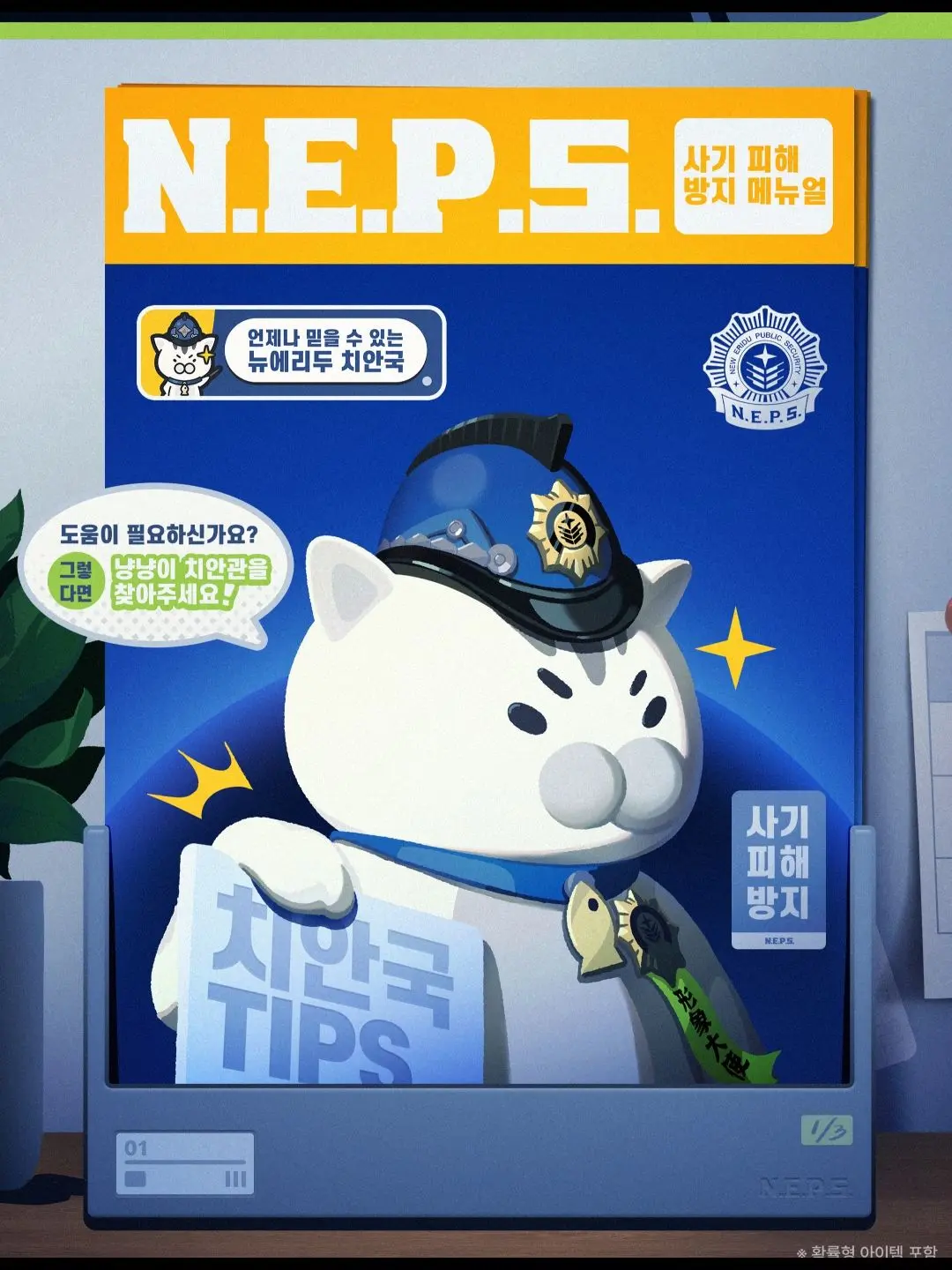 Alpha171의 뉴에리두 치안국