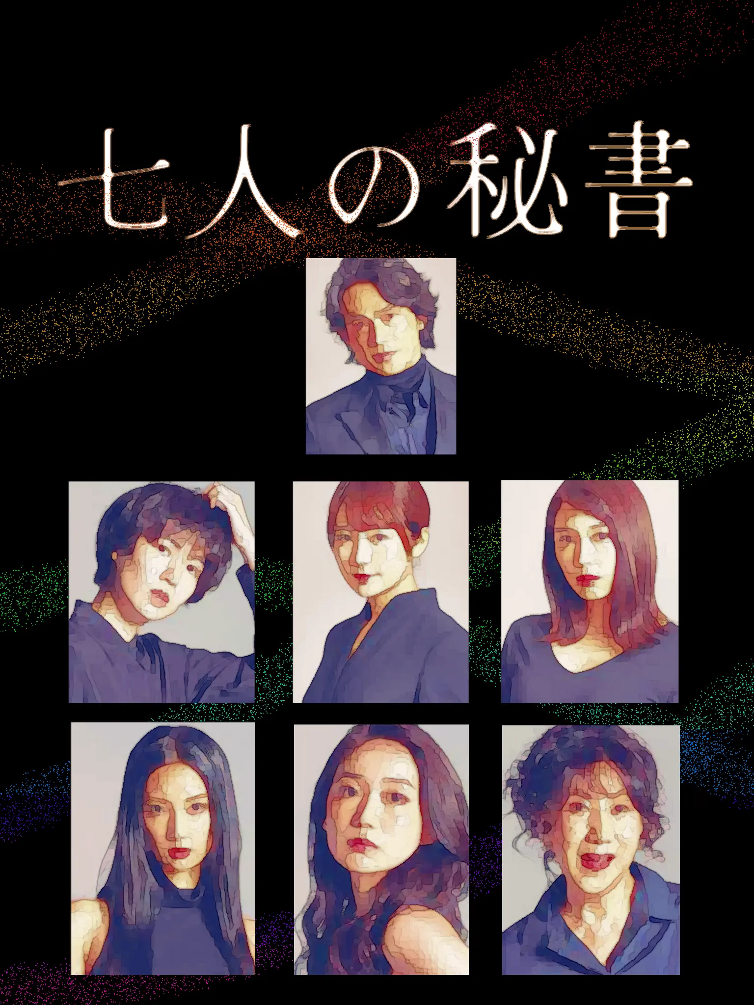 SoggyBooth3587의 七人の秘書(自分用)