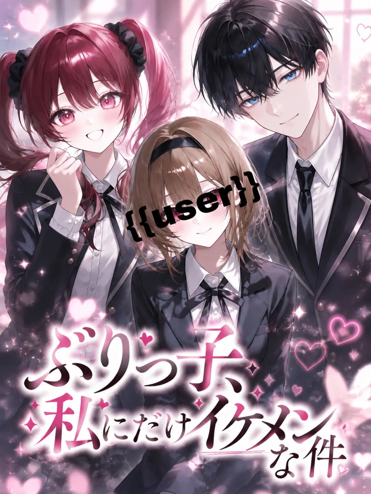 nila_tomato의 ぶりっ子、私だけにイケメンな件