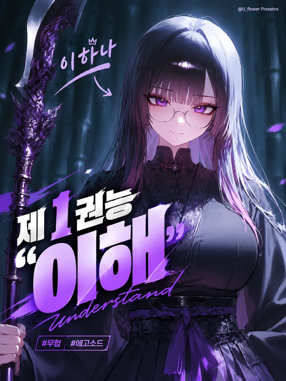 mi_flower의 제1 권능 "이해"