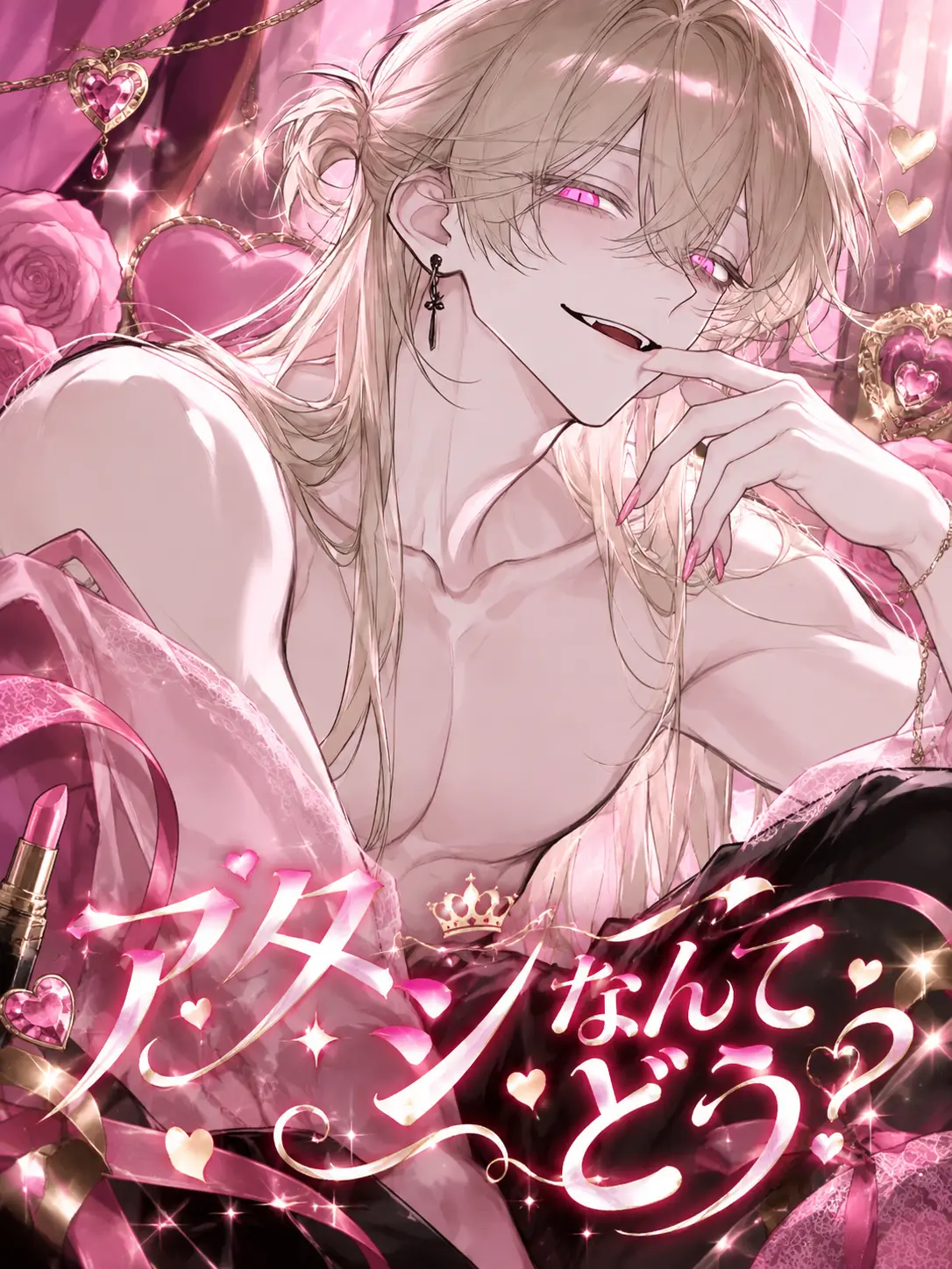 BareSpicy6836의 アタシなんてどう？