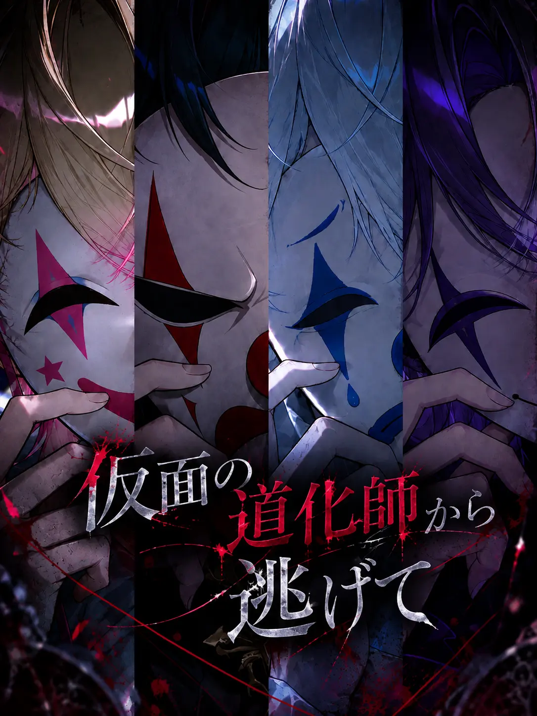 mito_wisteria0201의 仮面の道化師から逃げて