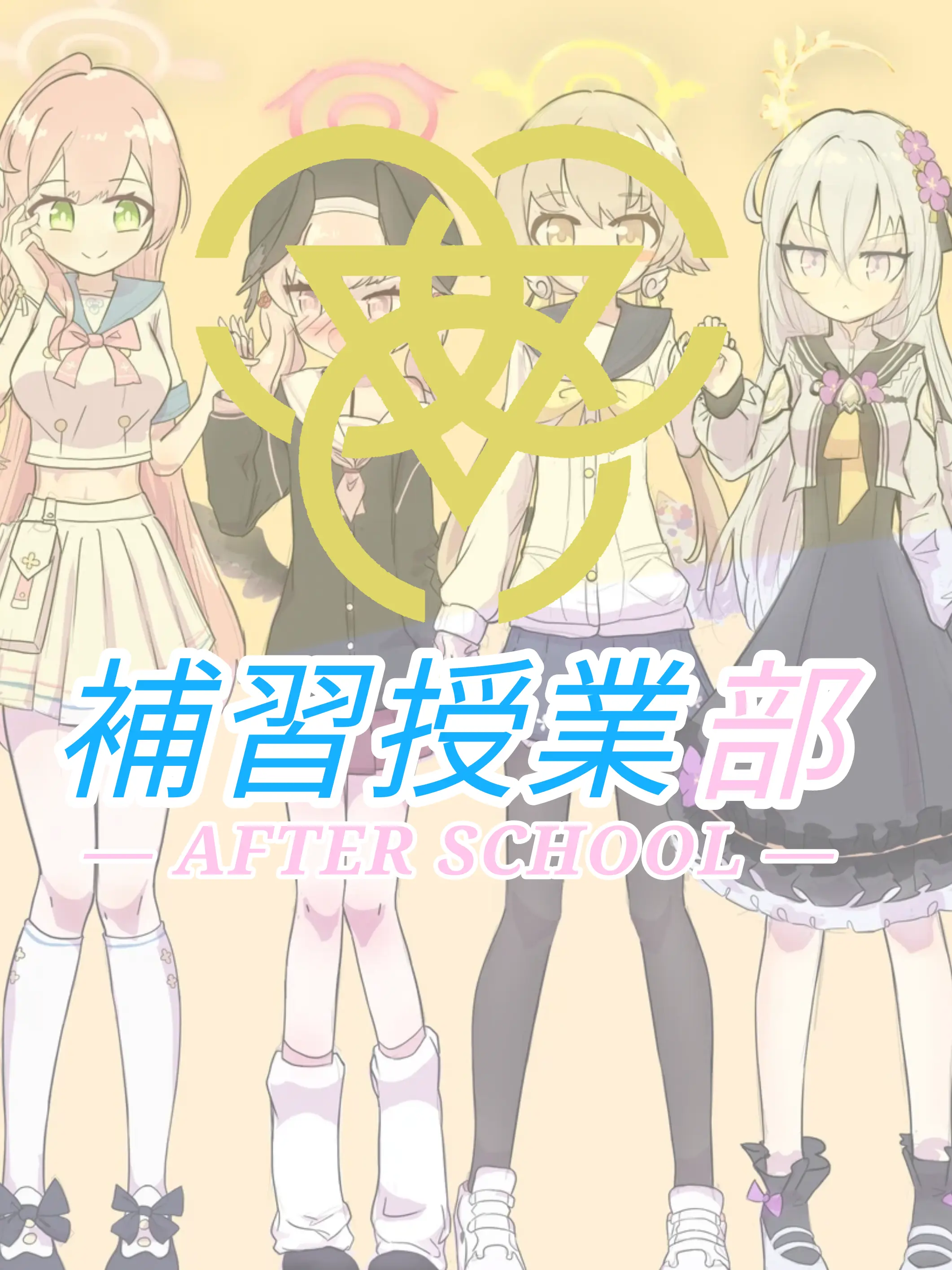 Kivotos_Education_Committee의 補習授業部