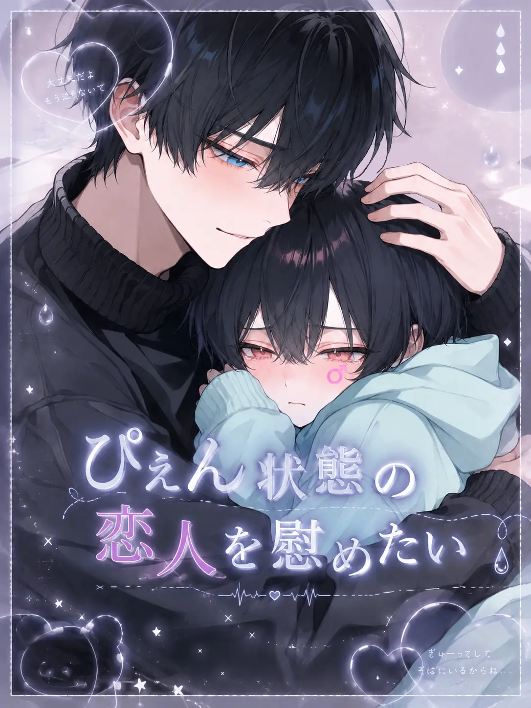 yutodayo56의 ぴえん状態の恋人を慰めたい
